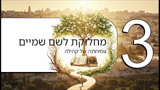 ניצוץ של קהילה – מ