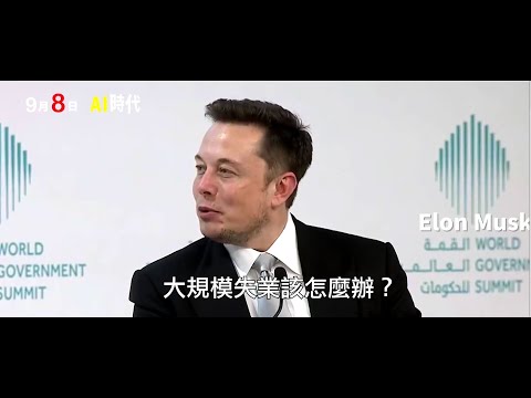 《AI時代》中文官方預告_9/8上映｜布拉格 國際人權紀錄片電影節 最佳影片獎  ｜瑞士尼永影展 觀眾獎｜世界首富 特斯拉電動車 執行長 ｜馬斯克親自解說演出比利時 多維爾評審團獎｜躺平族必看
