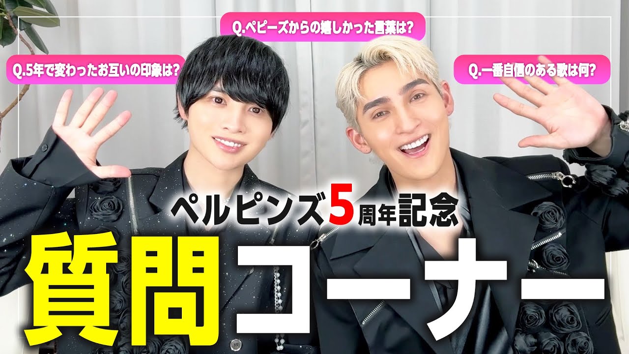 【ペルピンズ結成5周年記念‼️】質問コーナー🎉✨