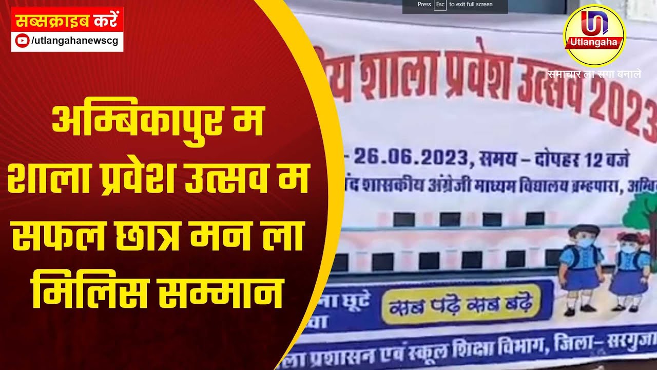 अम्बिकापुर म शाला प्रवेश उत्सव म सफल छात्र मन ला मिलिस सम्मान