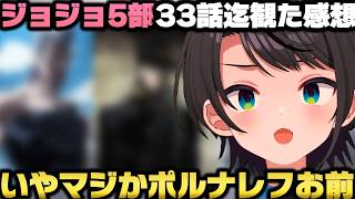 ジョジョ5部を観て衝撃的な展開と予測不能な状況に情緒が壊れる大空スバルｗ【ホロライブ切り抜き】