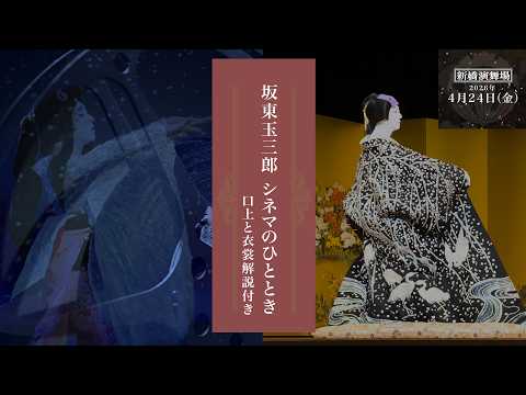 新橋演舞場「坂東玉三郎 シネマのひととき」告知映像