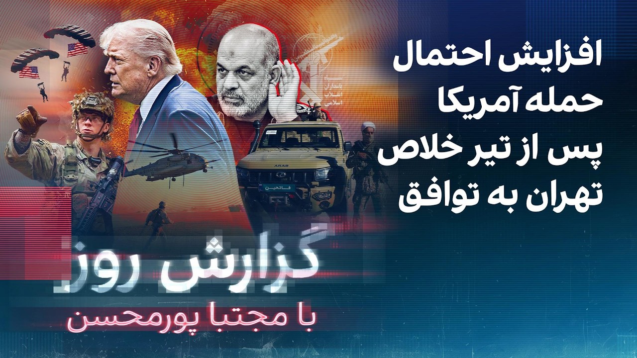 گزارش روز با مجتبا پورمحسن: افزایش احتمال حمله آمریکا پس از تیر خلاص تهران به 