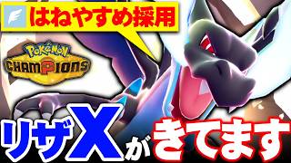 【大会優勝で評価爆上がり】今話題のはねやすめリザードンX、全てを乗り越えて全抜きします【ポケモンチャンピオンズ】