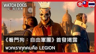 Watch Dogs Legion (English) video 1