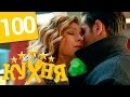 Кухня - 100 серия (5 сезон 20 серия) HD 
