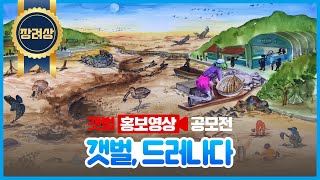 [갯벌 영상 공모전 장려상 수상작] 갯벌, 드러나다