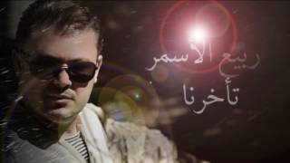 كلمات اغنية تاخرنا ربيع الاسمر