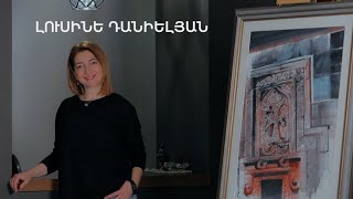 5 րոպե ԱՐՎԵՍՏ. Լուսինե Դանիելյան