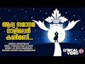 Aadyasamagama Naalilen Lyrical Video Vijayan East Coast M Jayachandran Madhu Balakrishnan
