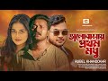 Valobashai Prothom Modhu । Rubel Khandokar | Bangla MusicVideo2024 | Vul Ki Shudhu Amar Chilo Shuvro