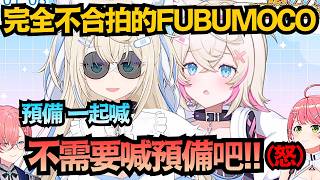 「沒在喊預備的啦!」完全同步不了的FUBUMOCO 被MCC吐嘈給我集中點ww【白上フブキ/さくらみこ/FUWAWA/鷹嶺ルイ/白上吹雪】【hololive中文/翻譯/精華】