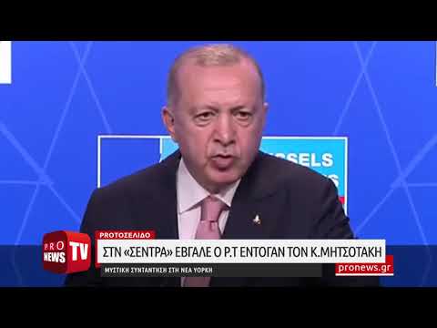 «Στην σέντρα» έβγαλε τον Κ.Μητσοτάκη ο Ρ.Τ.Ερντογάν για την μυστική συνάντησή τους στη Νέα Υόρκη