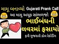 દોસ્તની લવરમાં ફસાયો Mamu Gujarati Prank Call Funny Call Recordi
