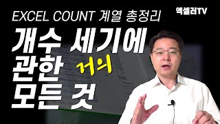 엑셀로 개수 구하기에 관한 거의 모든 것 ㅡ 이보다 명쾌한 EXCEL COUNT 강의는 없다 | 엑셀러 권현욱