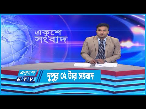 02 PM News || দুপুর ০২টার সংবাদ || 15 September 2022