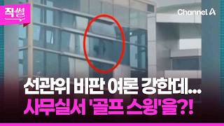선관위 비판 여론 강한데????????...사무실서 '골프 스윙'을?! ???? [직썰]