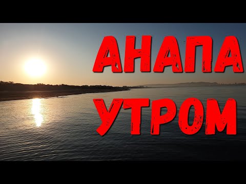 #АНАПА - 7.30 УТРА и ВСЕ ХОЛОДНЕЕ - НО КУПАЕМСЯ!!! 17.10.2019