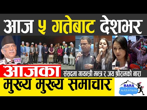 Nepali news 🔴 today news | aaja ka mukhya samachar, nepali samachar live | Baisakh 5 gate 2080