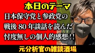 【あさ8】【日本保守党】日本保守党と参政党の戦後80年談話を読んだ忖度無しの個人的感想！！