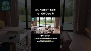 다낭 5성급(⭐️⭐️⭐️⭐️⭐️) 개인 🏠풀빌라🏠 현지인도 감탄…