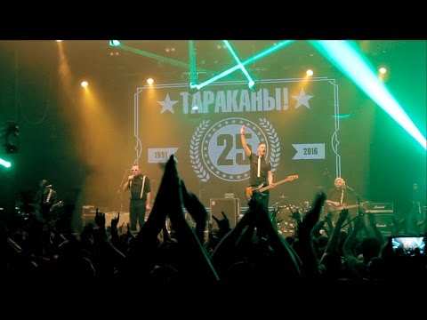 Тараканы! "Четыре Таракана" (25-летие в YOTASPACE)