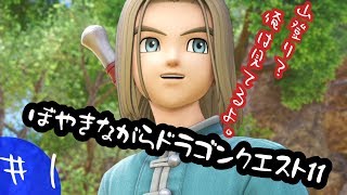 【実況】ぼやきながらドラゴンクエスト11【＃1】