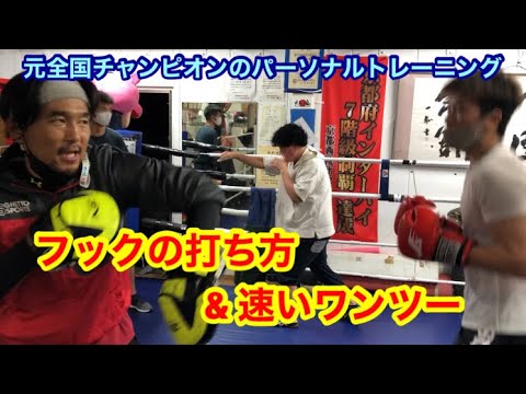 元全国チャンピオンのパーソナルトレーニング！　フックの打ち方、速いワンツーの練習