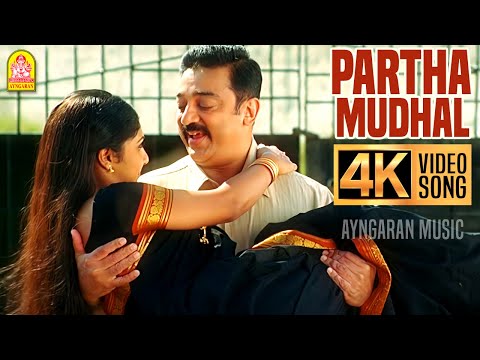 Partha Mudhal - 4K Video Song | பார்த்த முதல் | Vettaiyaadu Vilaiyaadu | Kamal Hassan|Harris Jayaraj