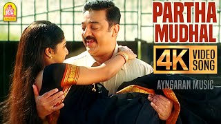 Partha Mudhal - 4K Video Song  பார்த்�