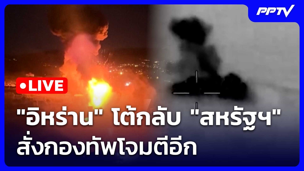 🔴 Live เข้มข่าวค่ำ | "อิหร่าน" โต้กลับ "สหรัฐฯ" สั่งกองทั