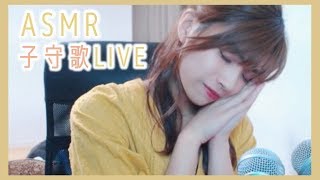 【ASMR】あさ姉の子守歌LIVE/softly sang Japanese【バイノーラル】