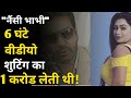 Nancy Bhabhi Used To Charge So Much For 6 Hours Shooting Of Porn Film Model Revealed