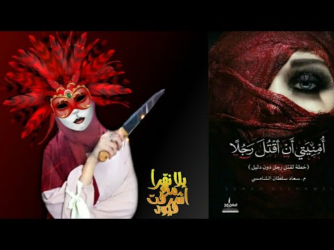 رواية أمنيتي أن أقتل رجلاً | صرخة المرأة بين الحب والغضب