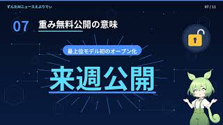 【AIニュース解説】2.4兆パラメータの新AIが無料公開、クロード超えの衝撃
