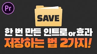 프리미어프로 편집 꿀팁★ 한 번 만든 인트로 or 효과 계속 쓰게 저장하는 2가지 방법! 편집 시간을 세이브 하세요! [편집하는여자]