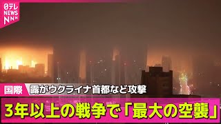 【ロシア・ウクライナ】ロシアがウクライナ首都など攻撃、12人死亡　3年以上の戦争で「最大の空襲」 ── 国際ニュースライブ（日テレNEWS LIVE）