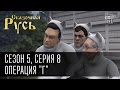 Сказочная Русь 5 (новый сезон) Серия 8 - Операция "Г" или приключения ...