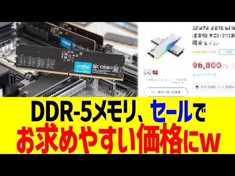 【ん？】DDR-5メモリ、セールでお求めやすい価格にwww