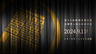 第59屆戲劇及節目類金鐘獎入圍名單公布記者會