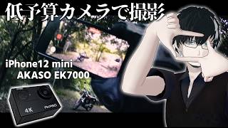【 #vlog/ VTuber】YB-1で行ってみた。iPhone12とAKASO EK7000で低予算撮影をしてみた