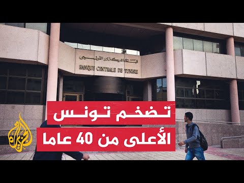 توقعات بارتفاع نسب التضخم في تونس خلال العام الجديد 2023