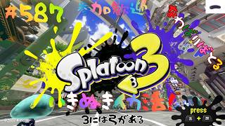 ＃587 ちょっとナワバリ！【スプラトゥーン3】