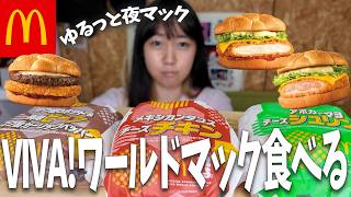 マックのW杯新作バーガー３種類をゆるっと食べる、一人の夜【がんばれ日本】
