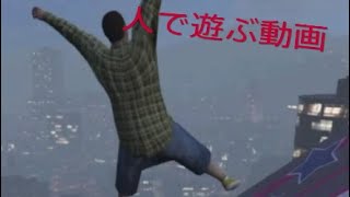 ［グラセフ5人で遊ぶ動画］