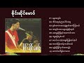 စိုင်း​ဆိုင်​မောဝ် Sai Sai Maw Myanmarsong จายสายม