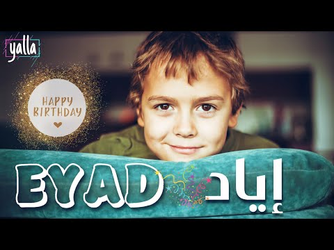 اغنيه | عيد ميلاد | إياد | Eyad | birthday