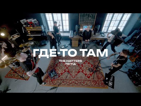 THE HATTERS x @Tritiaband — Где-то там (Live)
