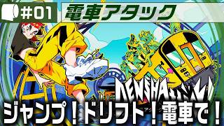#01：Live Archive '26/07/16【 電車アタック / Denshattack! （製品版）】日本が世界に誇る鉄道ならジャンプもドリフトもお手の物