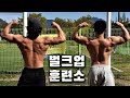맨몸러의 특수부대 벌크업훈련소? 무한루틴으로 딥스 정복하기